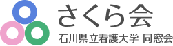 石川県立看護大学同窓会　さくら会