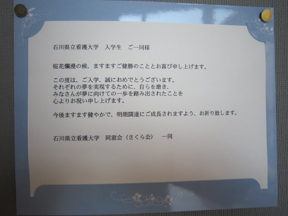 平成29年度入学式に電報を贈りました 活動記録 石川県立看護大学同窓会 さくら会