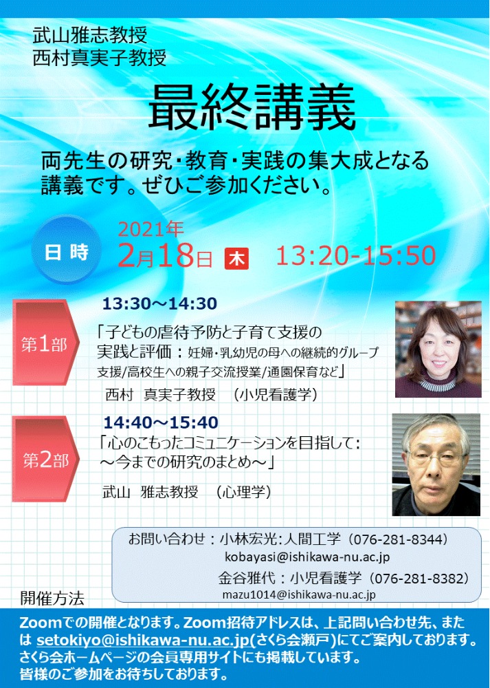 ご案内 武山雅志先生 西村真実子先生 最終講義 お知らせ 石川県立看護大学同窓会 さくら会